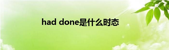 had done是什么時態(tài)