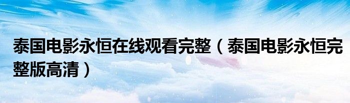 泰國電影永恒在線觀看完整（泰國電影永恒完整版高清）