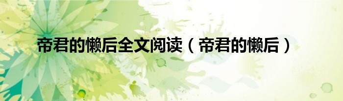 帝君的懶后全文閱讀（帝君的懶后）