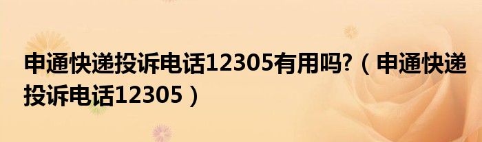 申通快遞投訴電話12305有用嗎?（申通快遞投訴電話12305）