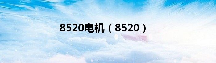 8520電機(jī)（8520）