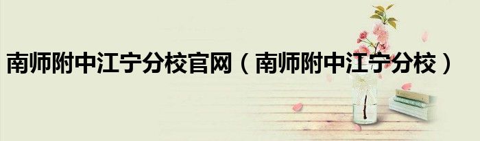 南師附中江寧分校官網(wǎng)（南師附中江寧分校）