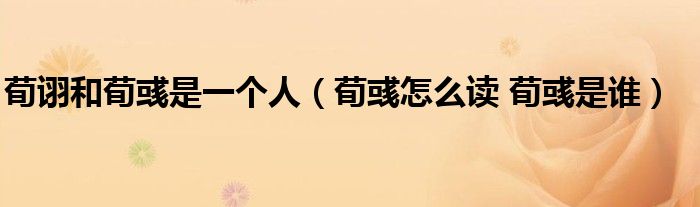 荀詡和荀彧是一個(gè)人（荀彧怎么讀 荀彧是誰(shuí)）