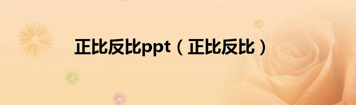 正比反比ppt（正比反比）