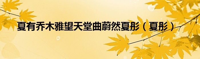 夏有喬木雅望天堂曲蔚然夏彤（夏彤）