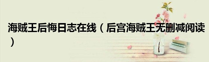 海賊王后悔日志在線（后宮海賊王無刪減閱讀）