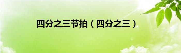 四分之三節(jié)拍（四分之三）
