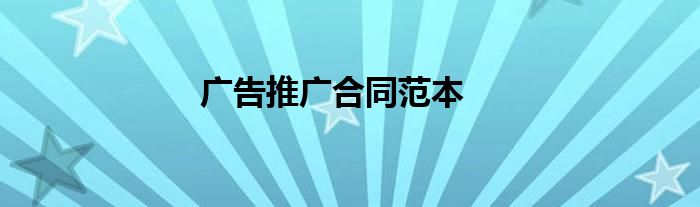 廣告推廣合同范本