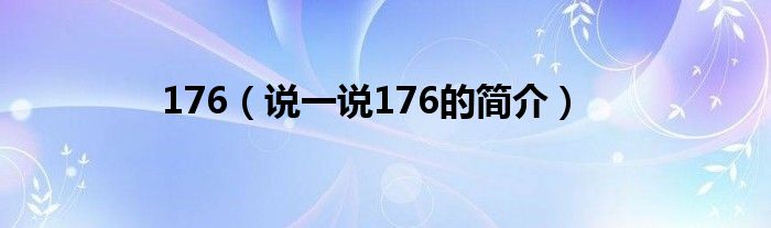 176（說一說176的簡介）
