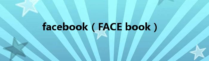facebook（FACE book）