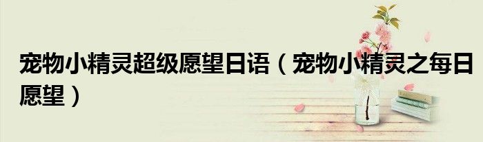 寵物小精靈超級愿望日語（寵物小精靈之每日愿望）