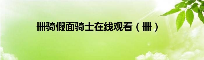 卌騎假面騎士在線觀看（卌）