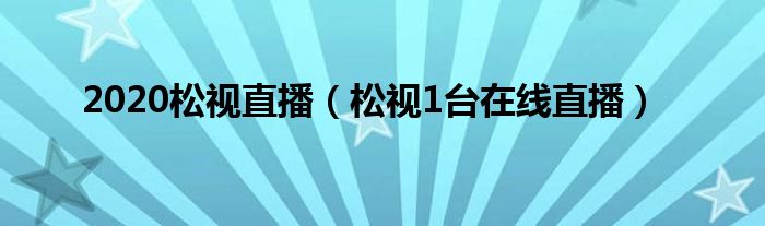2020松視直播（松視1臺(tái)在線直播）