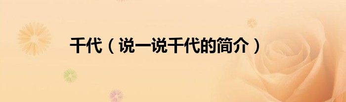 千代（說一說千代的簡介）