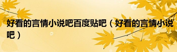 好看的言情小說吧百度貼吧（好看的言情小說吧）