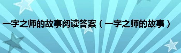 一字之師的故事閱讀答案（一字之師的故事）