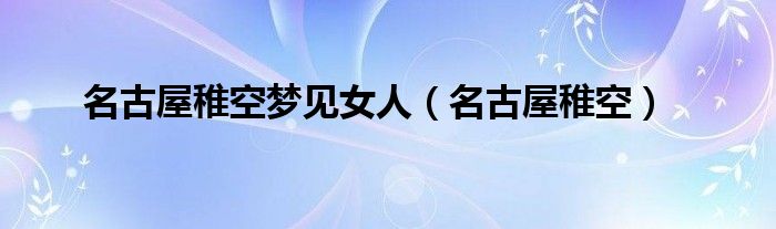 名古屋稚空夢見女人（名古屋稚空）