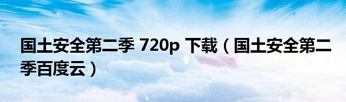 國土安全第二季 720p 下載（國土安全第二季百度云）