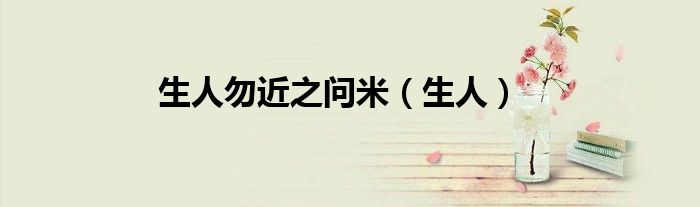 生人勿近之問米（生人）