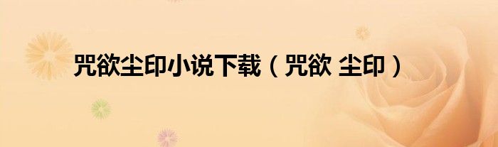 咒欲塵印小說下載（咒欲 塵?。? />
                                         </a>
                                    </div>
                                 <div   id=