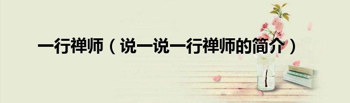 一行禪師（說(shuō)一說(shuō)一行禪師的簡(jiǎn)介）