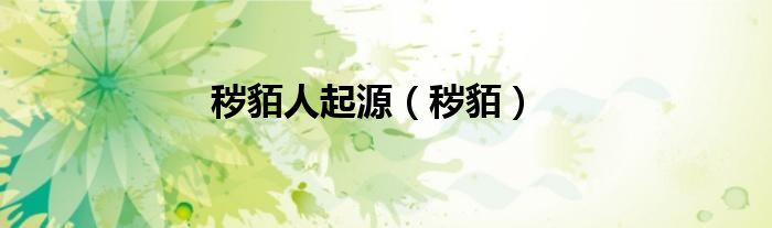 穢貊人起源（穢貊）