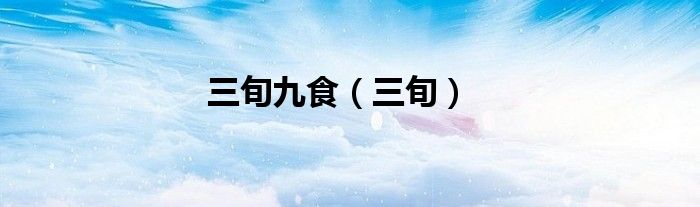 三旬九食（三旬）