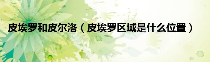 皮埃羅和皮爾洛（皮埃羅區(qū)域是什么位置）