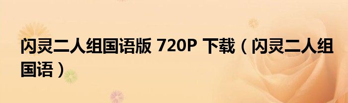 閃靈二人組國語版 720P 下載（閃靈二人組國語）