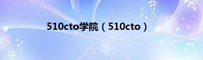 510cto學(xué)院（510cto）