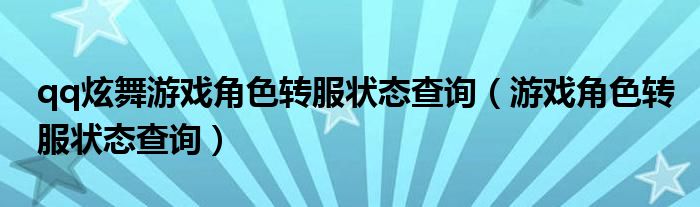 qq炫舞游戲角色轉(zhuǎn)服狀態(tài)查詢（游戲角色轉(zhuǎn)服狀態(tài)查詢）