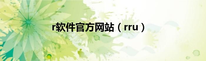 r軟件官方網(wǎng)站（rru）