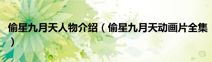 偷星九月天人物介紹（偷星九月天動畫片全集）