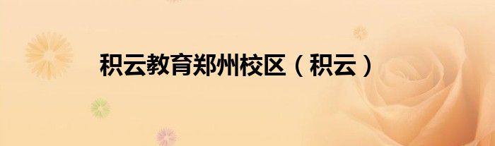 積云教育鄭州校區(qū)（積云）