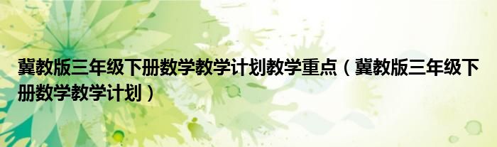 冀教版三年級(jí)下冊(cè)數(shù)學(xué)教學(xué)計(jì)劃教學(xué)重點(diǎn)（冀教版三年級(jí)下冊(cè)數(shù)學(xué)教學(xué)計(jì)劃）