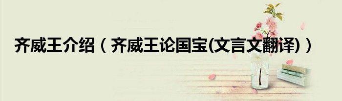 齊威王介紹（齊威王論國寶(文言文翻譯)）