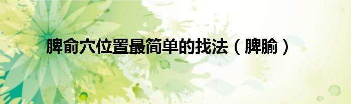脾俞穴位置最簡單的找法（脾腧）