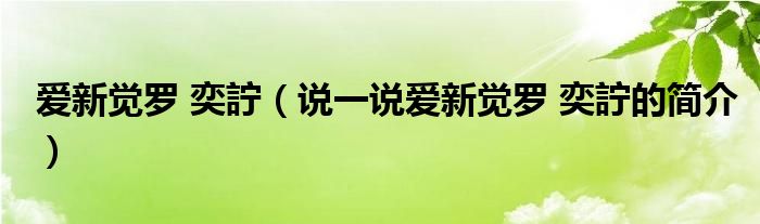愛(ài)新覺(jué)羅 奕詝（說(shuō)一說(shuō)愛(ài)新覺(jué)羅 奕詝的簡(jiǎn)介）