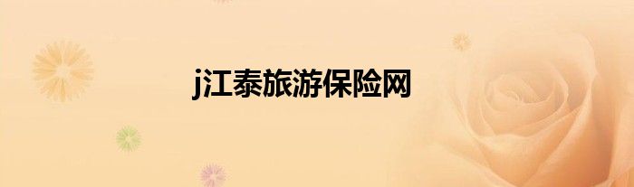 j江泰旅游保險網(wǎng)