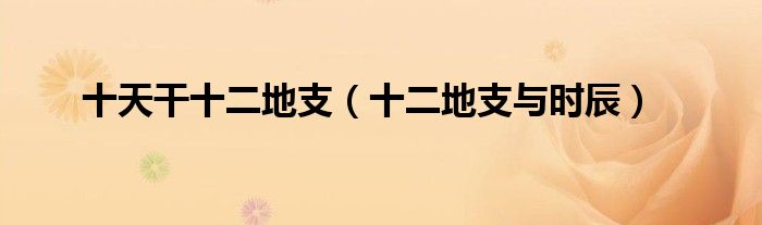 十天干十二地支（十二地支與時辰）