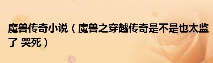 魔獸傳奇小說(shuō)（魔獸之穿越傳奇是不是也太監(jiān)了 哭死）