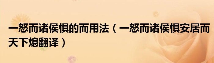 一怒而諸侯懼的而用法（一怒而諸侯懼安居而天下熄翻譯）