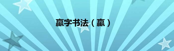蠃字書(shū)法（蠃）