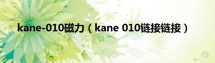 kane-010磁力（kane 010鏈接鏈接）