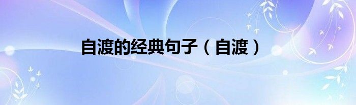 自渡的經(jīng)典句子（自渡）