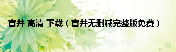盲井 高清 下載（盲井無刪減完整版免費(fèi)）
