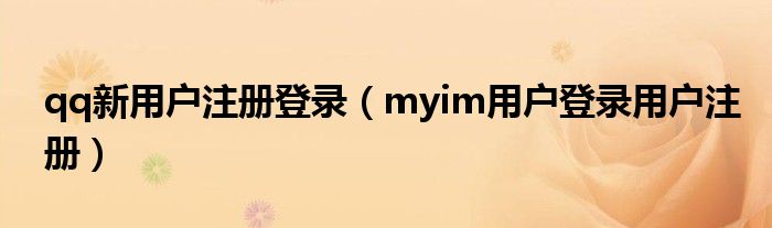 qq新用戶注冊登錄（myim用戶登錄用戶注冊）