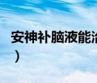 安神補腦液能治失眠嗎（安神補腦液的副作用）