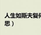 人生如斯夫復何求什么意思（夫復何求什么意思）