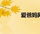 愛爸媽網是什么（愛爸媽網）